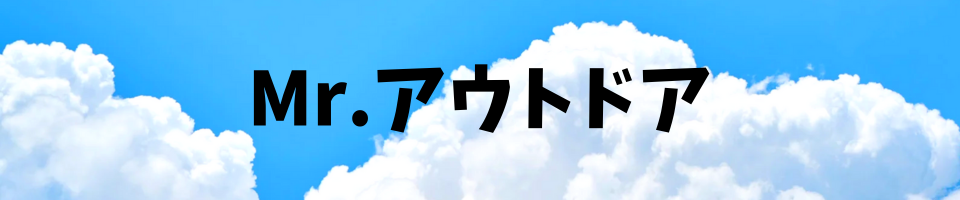 Mr.アウトドア